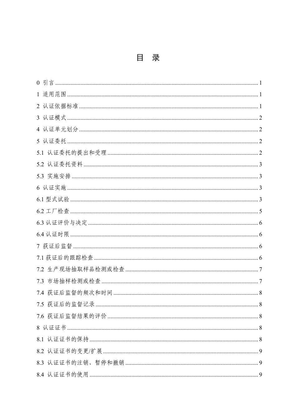 CNCA-C18-02：2024 强制性产品认证实施规则 灭火器.pdf_第3页