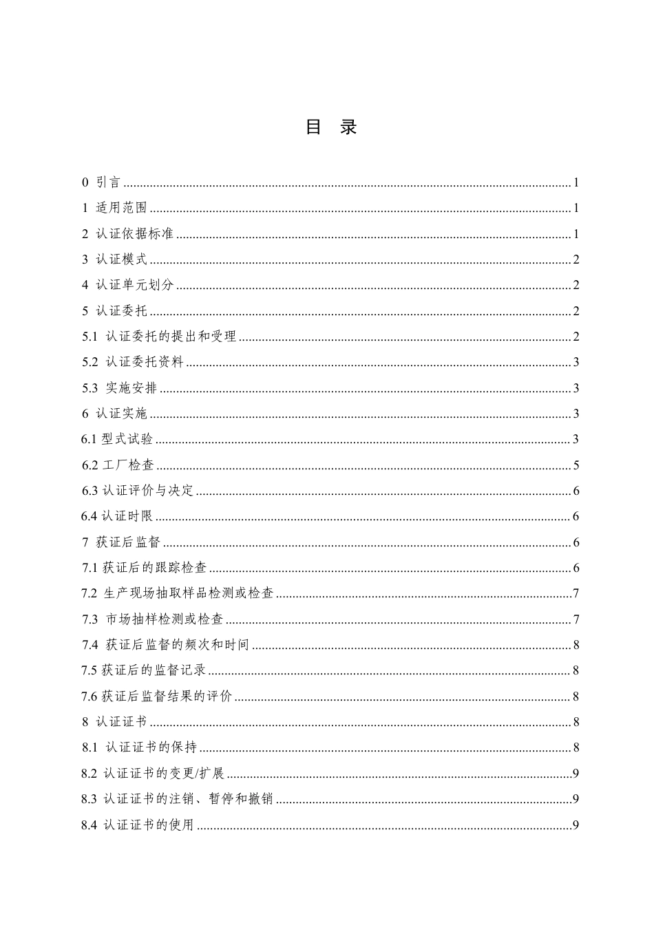 CNCA-C18-03：2024 强制性产品认证实施规则 避难逃生产品.pdf_第3页
