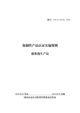 CNCA-C18-03：2024 强制性产品认证实施规则 避难逃生产品.pdf