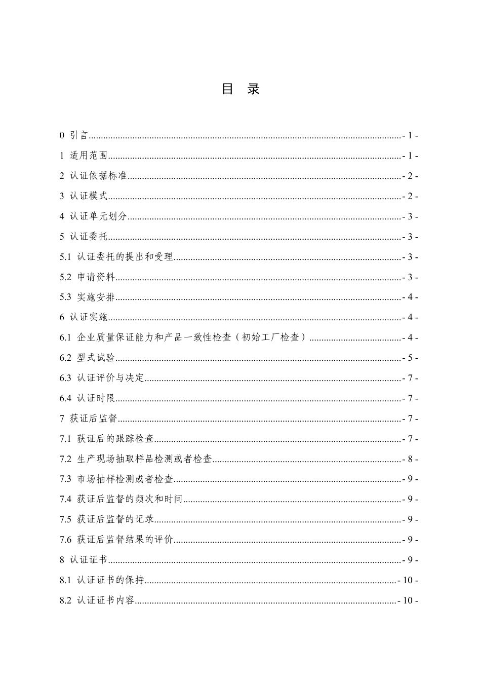 CNCA-C21-01：2024 强制性产品认证实施规则 装饰装修产品.pdf_第2页