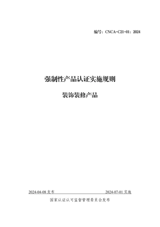 CNCA-C21-01：2024 强制性产品认证实施规则 装饰装修产品.pdf