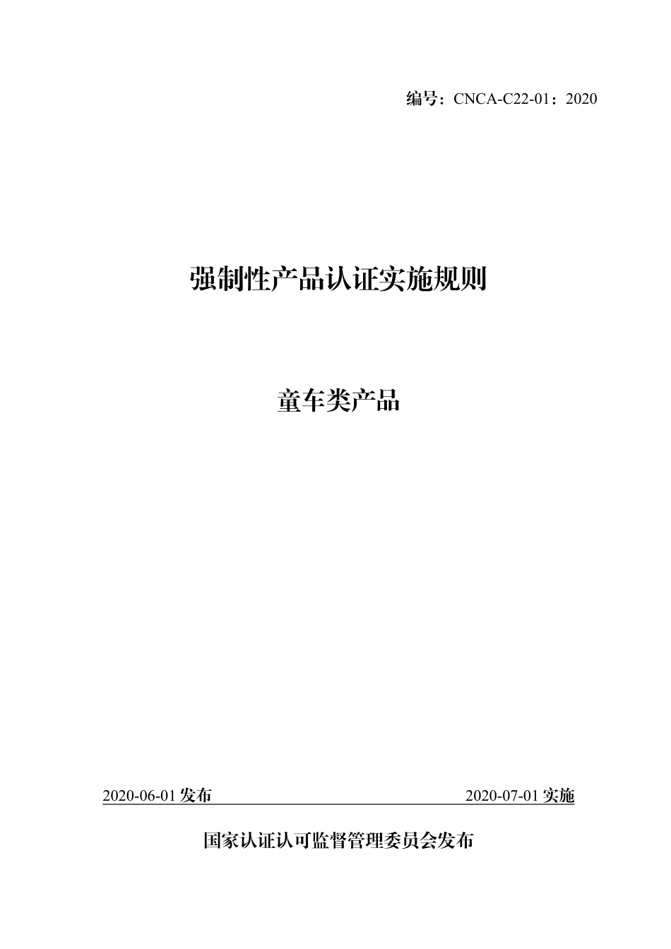 CNCA-C22-01：2020 强制性产品认证实施规则 童车类产品.pdf_第1页