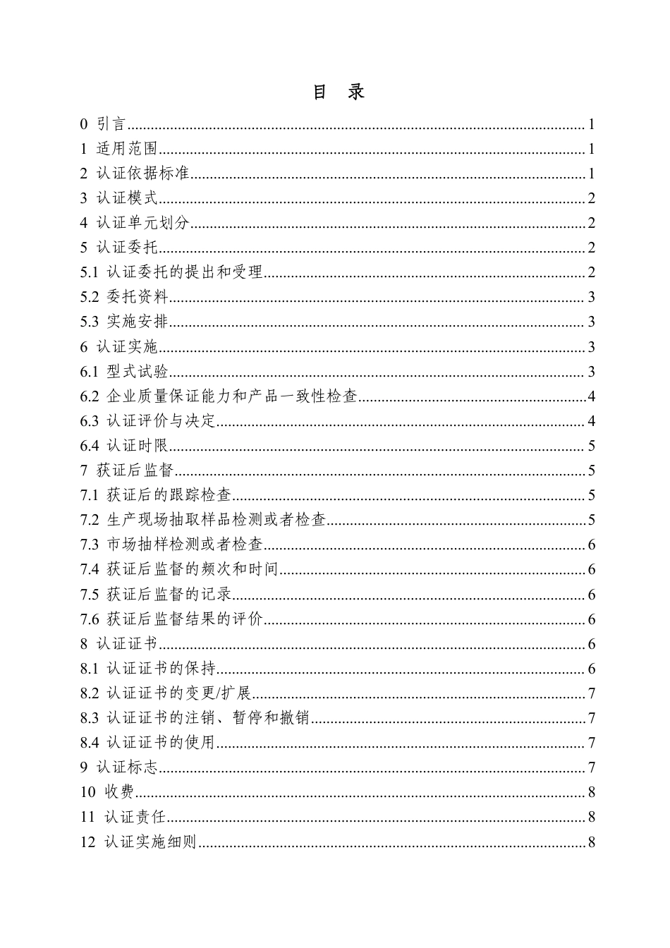 CNCA-C22-01：2020 强制性产品认证实施规则 童车类产品.pdf_第2页