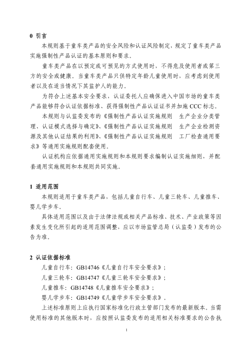 CNCA-C22-01：2020 强制性产品认证实施规则 童车类产品.pdf_第3页