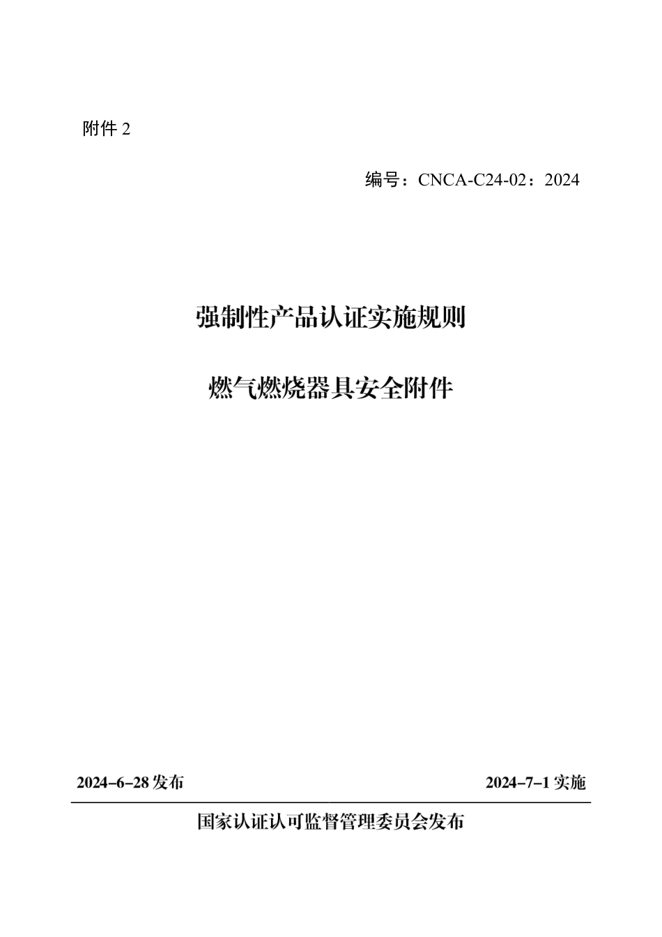CNCA-C24-02：2024 强制性产品认证实施规则 燃气燃烧器具安全附件.pdf_第1页
