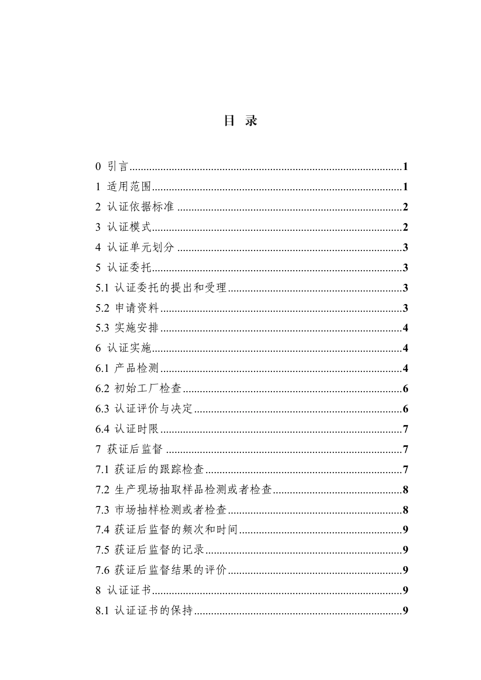 CNCA-C24-02：2024 强制性产品认证实施规则 燃气燃烧器具安全附件.pdf_第2页