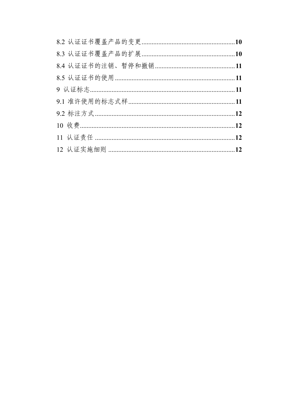 CNCA-C24-02：2024 强制性产品认证实施规则 燃气燃烧器具安全附件.pdf_第3页