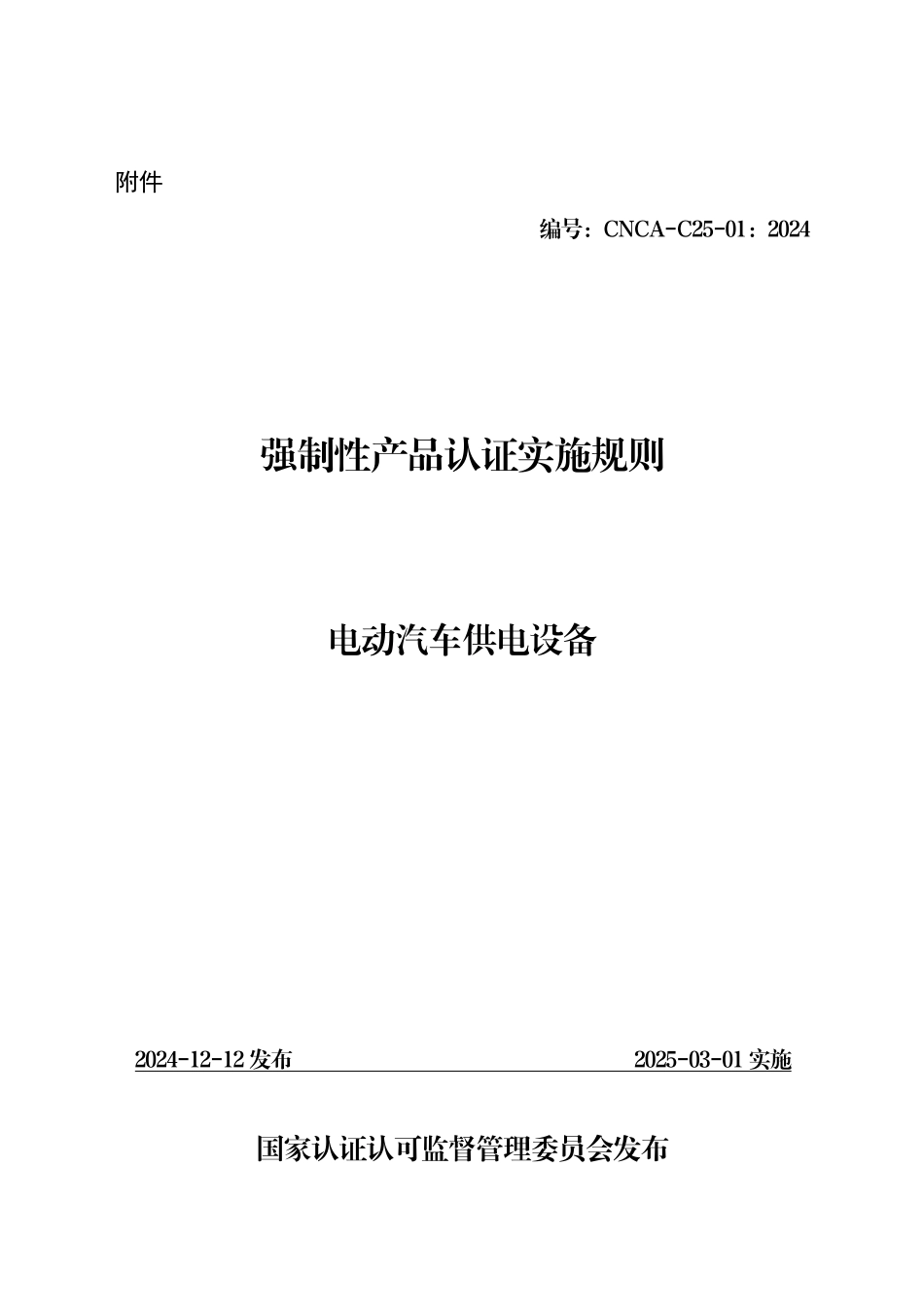 CNCA-C25-01：2024 强制性产品认证实施规则 电动汽车供电设备.pdf_第1页