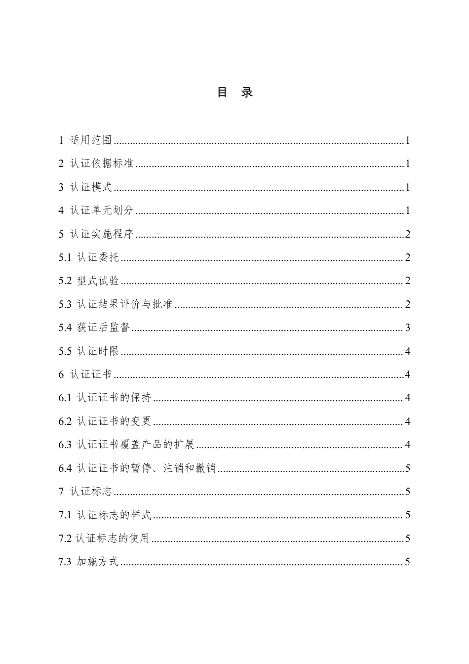 CNCA-CCIS-2023 网络关键设备和网络安全专用产品安全认证实施规则.pdf_第2页