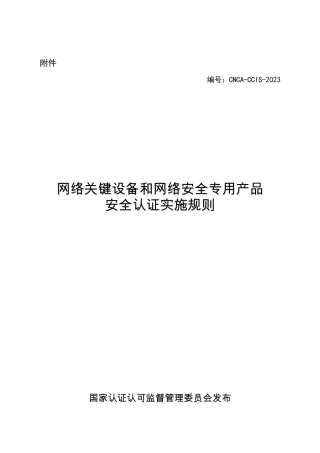 CNCA-CCIS-2023 网络关键设备和网络安全专用产品安全认证实施规则.pdf
