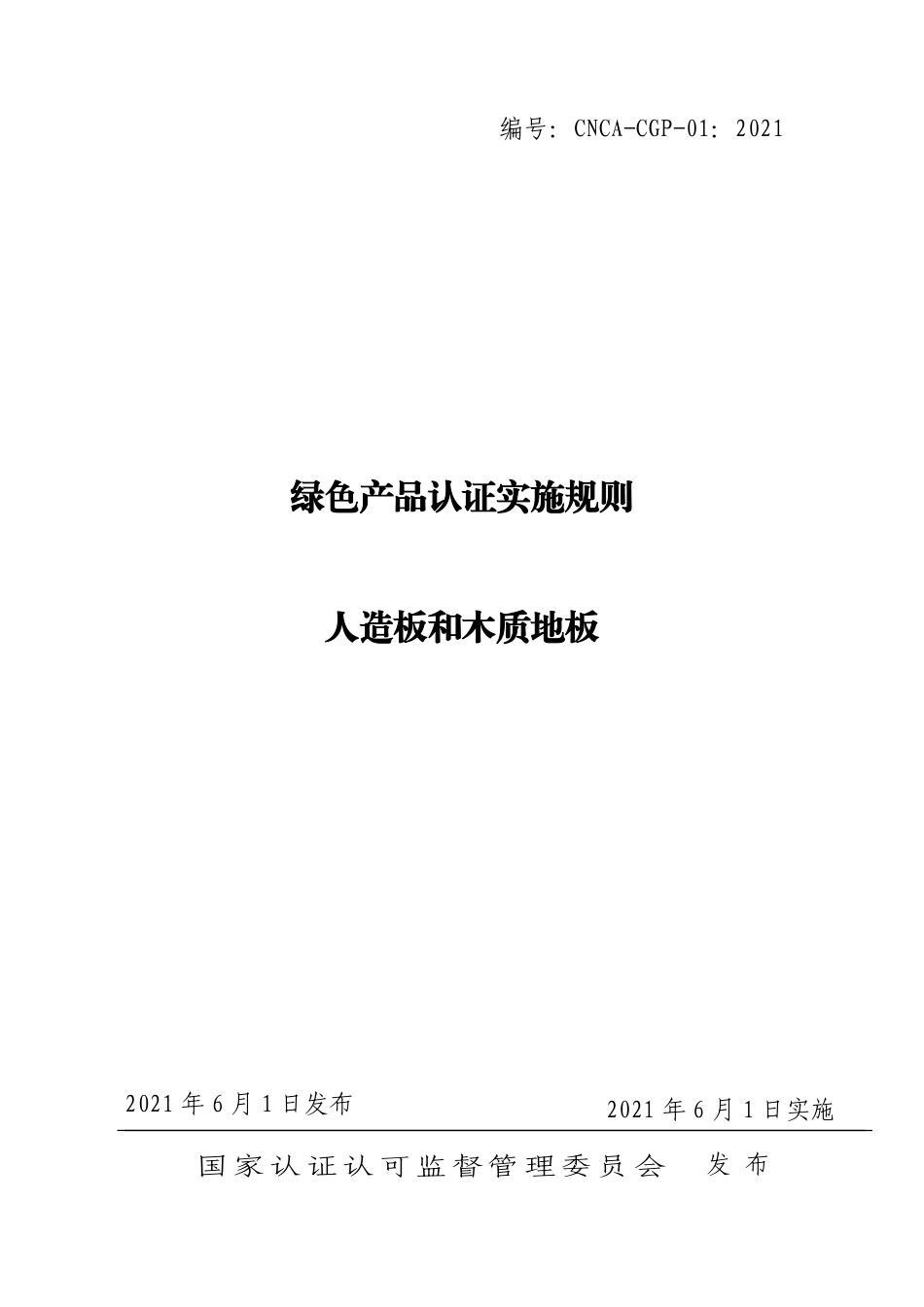 CNCA-CGP-01：2021 绿色产品认证实施规则 人造板和木质地板.pdf_第1页