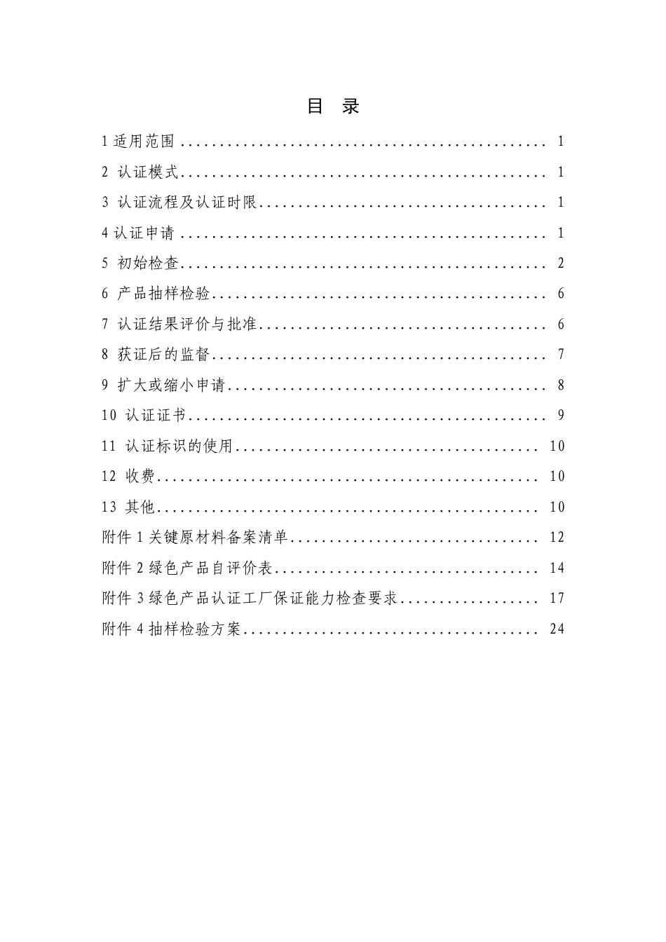 CNCA-CGP-01：2021 绿色产品认证实施规则 人造板和木质地板.pdf_第2页