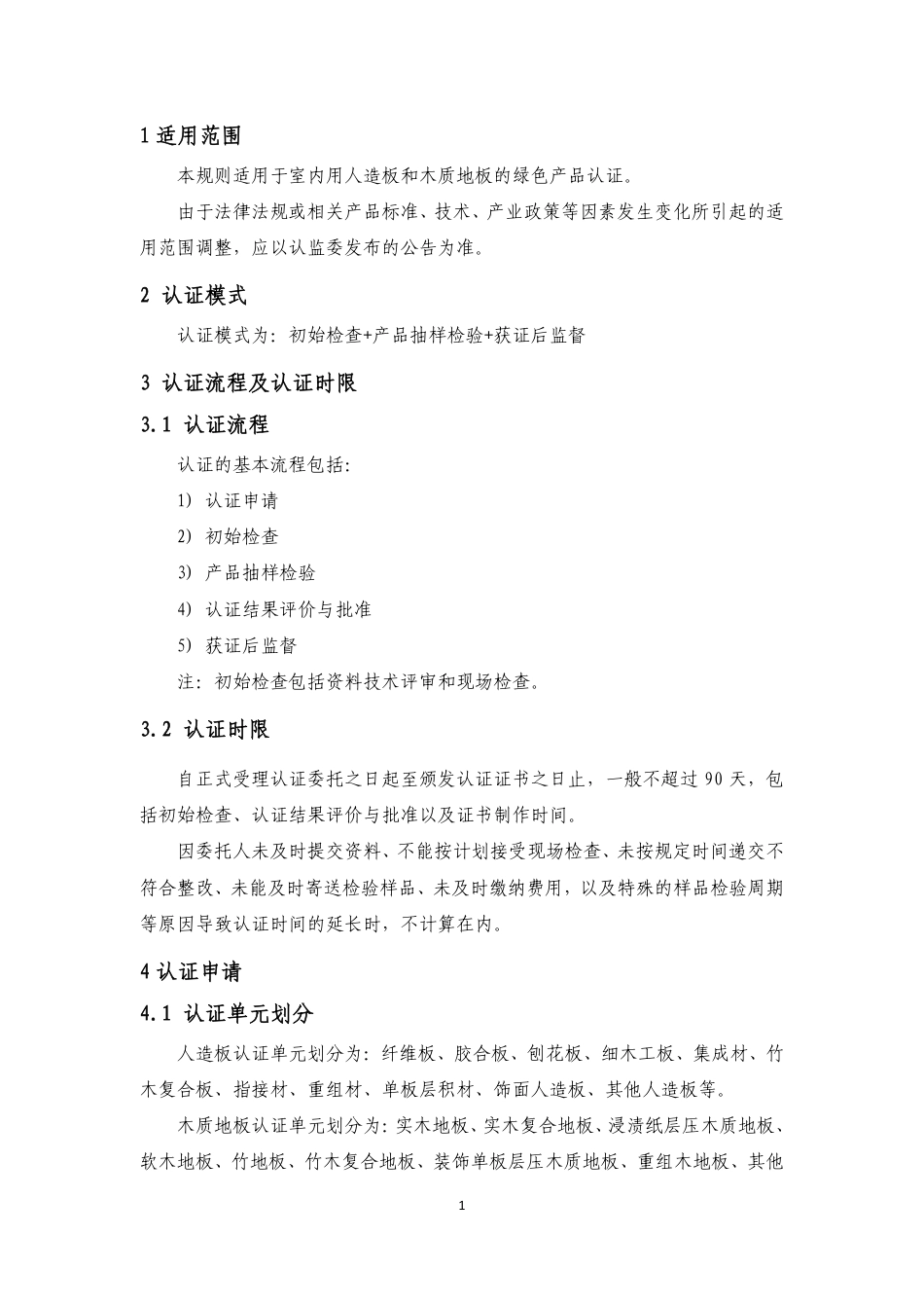 CNCA-CGP-01：2021 绿色产品认证实施规则 人造板和木质地板.pdf_第3页