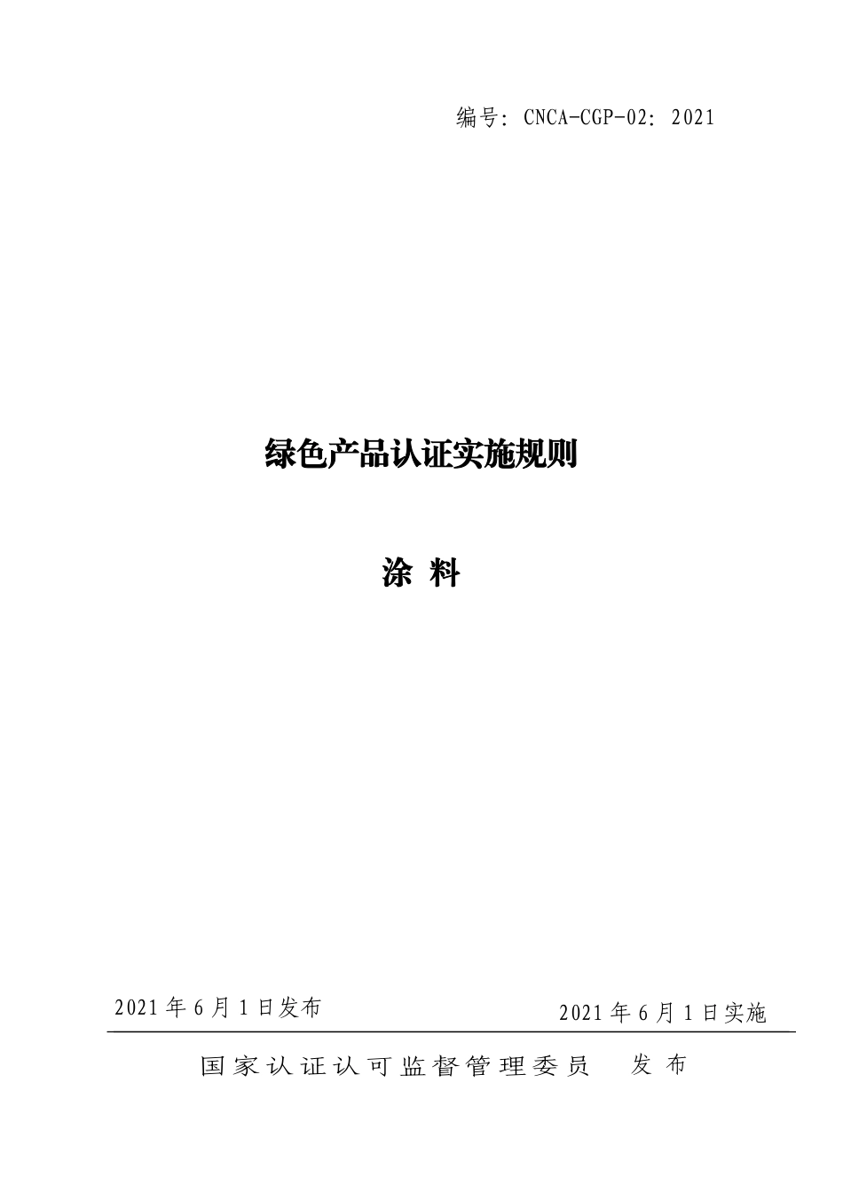 CNCA-CGP-02：2021 绿色产品认证实施规则 涂料.pdf_第1页