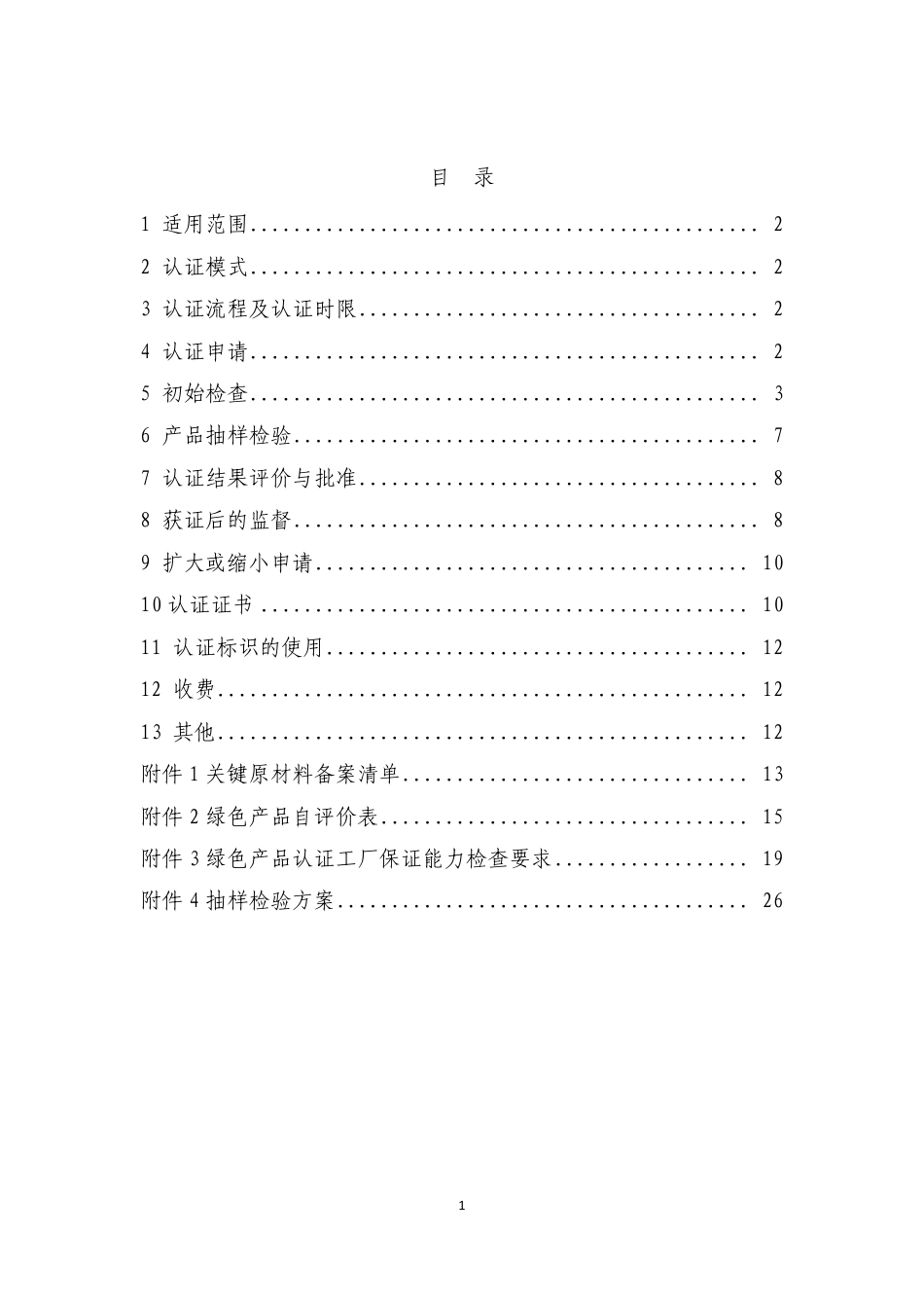 CNCA-CGP-03：2021 绿色产品认证实施规则 卫生陶瓷.pdf_第2页