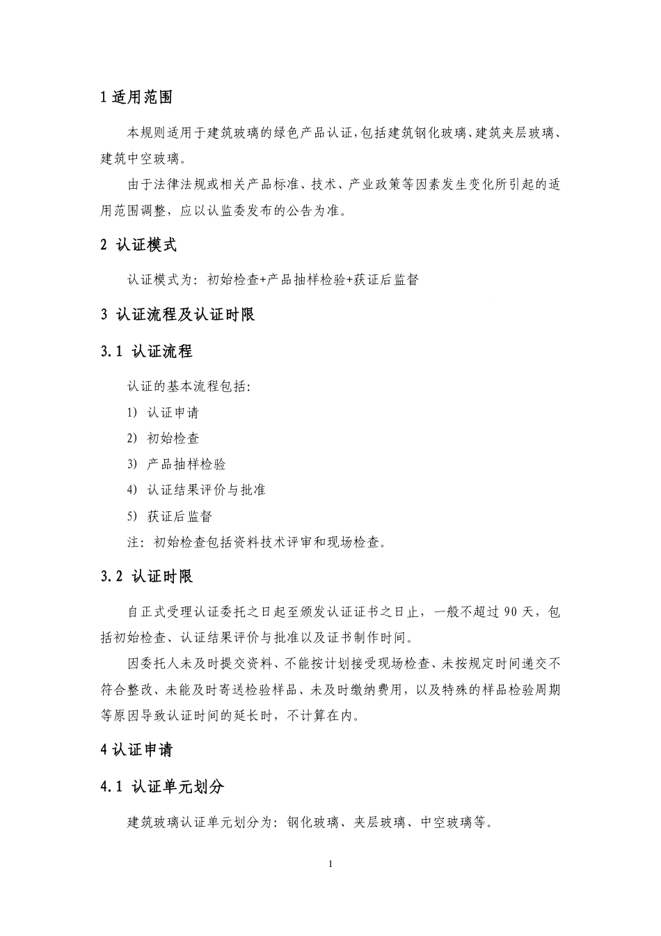 CNCA-CGP-04：2021 绿色产品认证实施规则 建筑玻璃.pdf_第3页