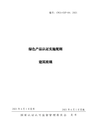 CNCA-CGP-04：2021 绿色产品认证实施规则 建筑玻璃.pdf