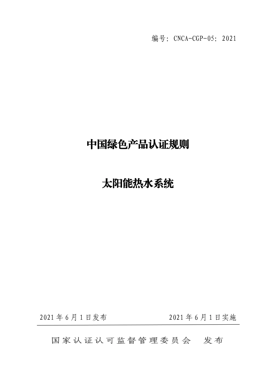 CNCA-CGP-05：2021 中国绿色产品认证规则 太阳能热水系统.pdf_第1页