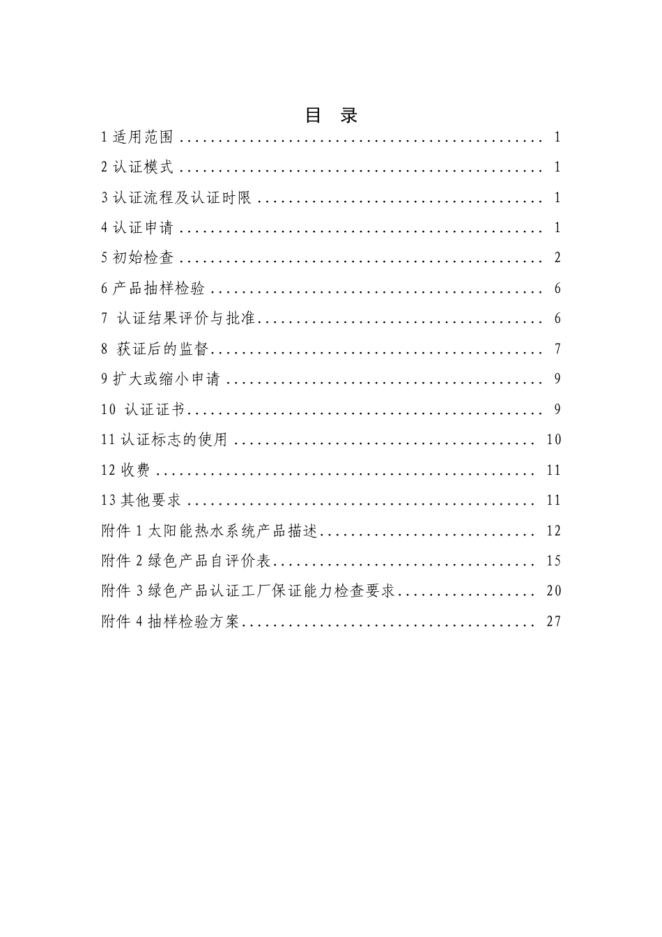 CNCA-CGP-05：2021 中国绿色产品认证规则 太阳能热水系统.pdf_第2页