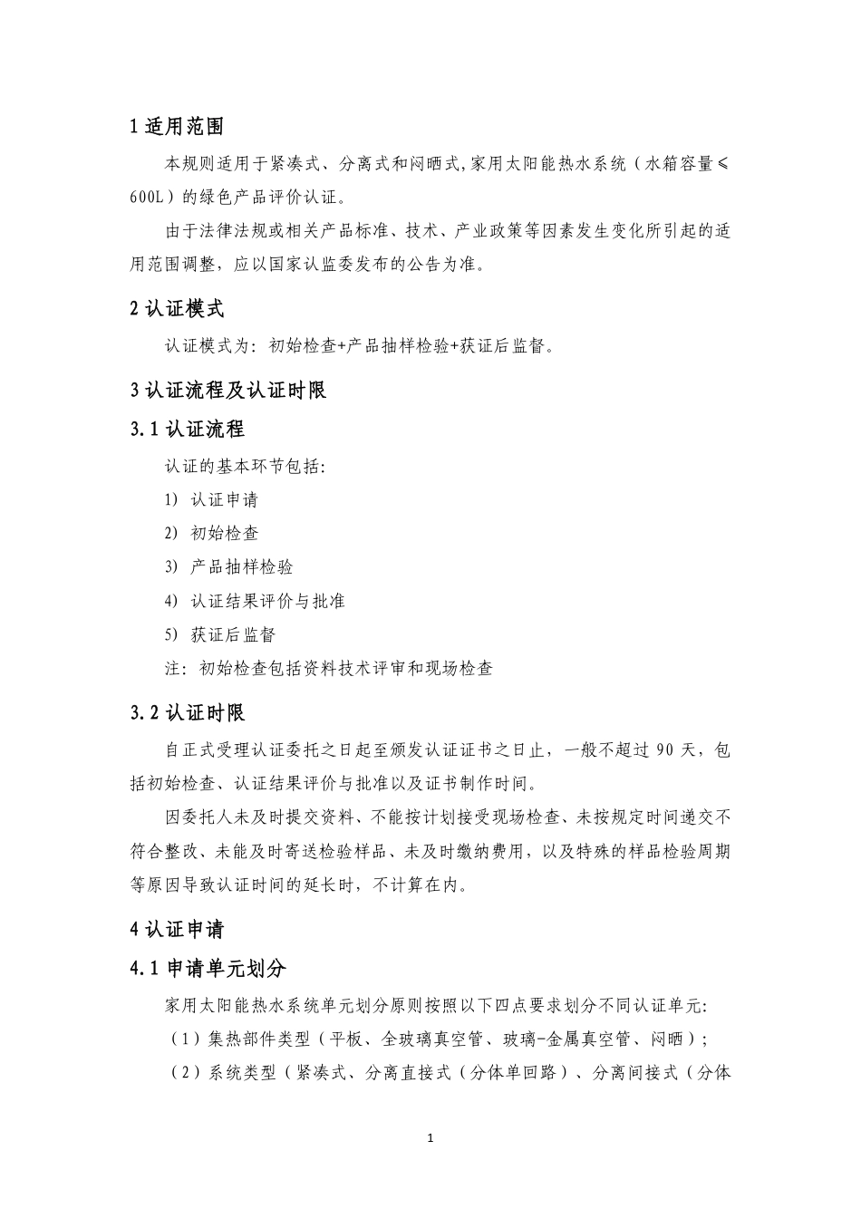 CNCA-CGP-05：2021 中国绿色产品认证规则 太阳能热水系统.pdf_第3页