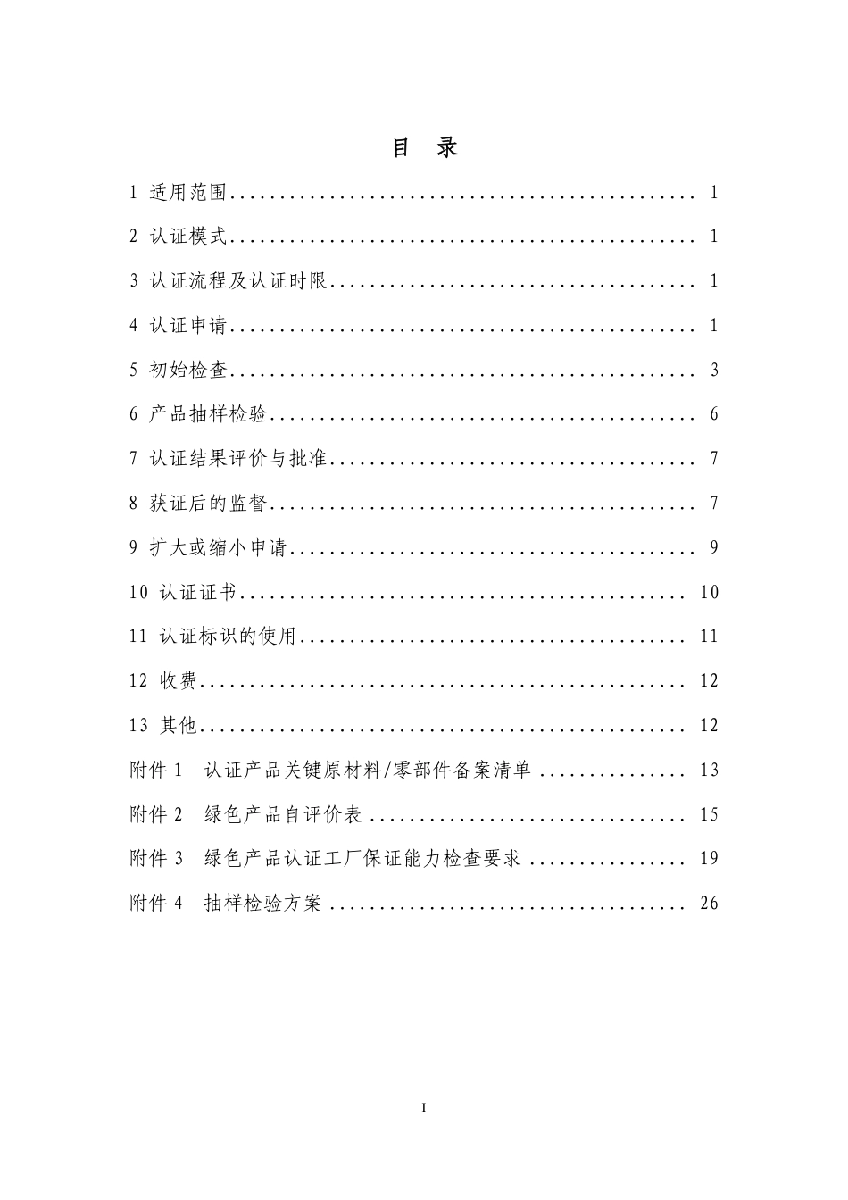 CNCA-CGP-06：2021 绿色产品认证实施规则 家具.pdf_第2页
