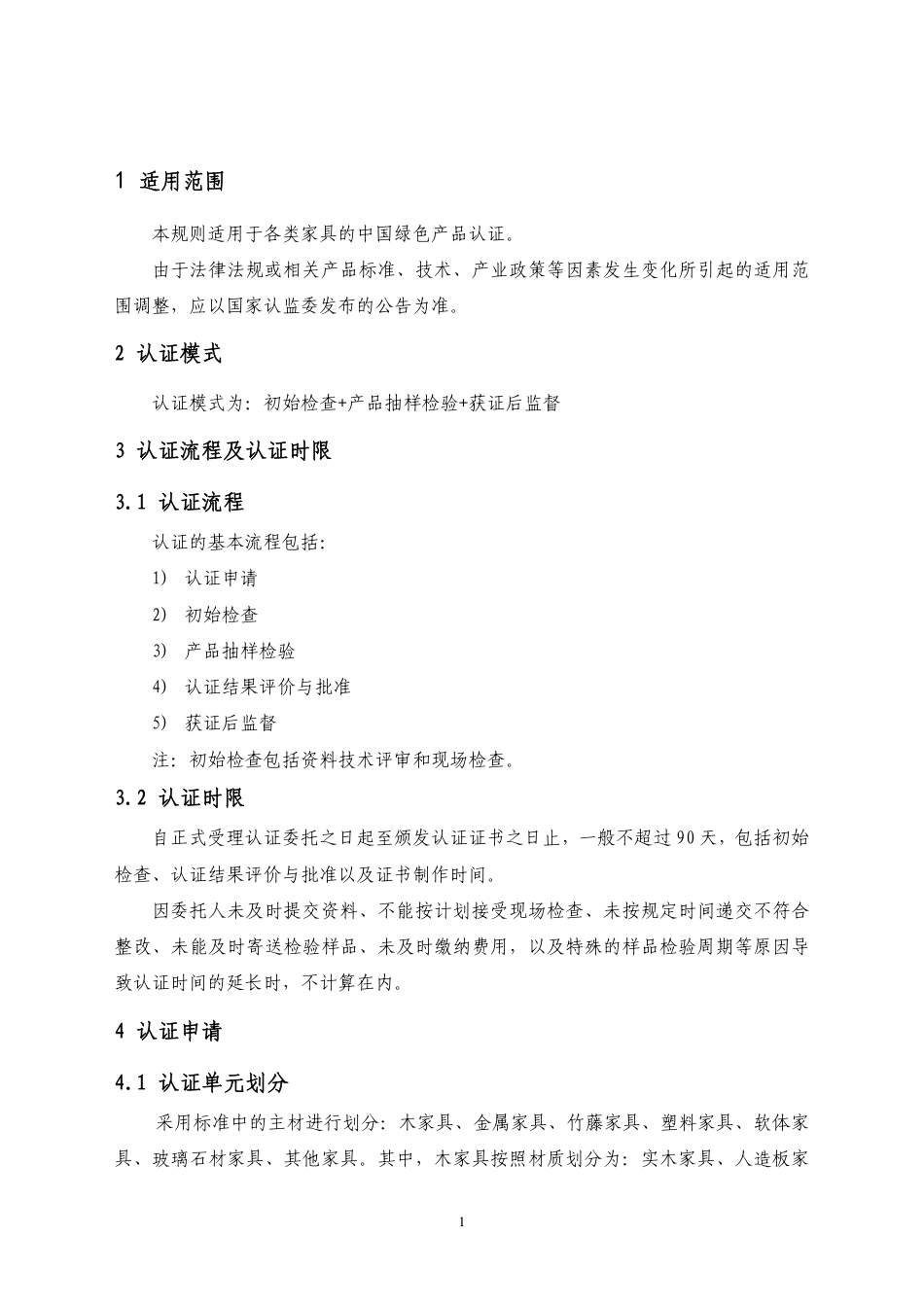 CNCA-CGP-06：2021 绿色产品认证实施规则 家具.pdf_第3页