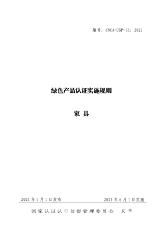CNCA-CGP-06：2021 绿色产品认证实施规则 家具.pdf