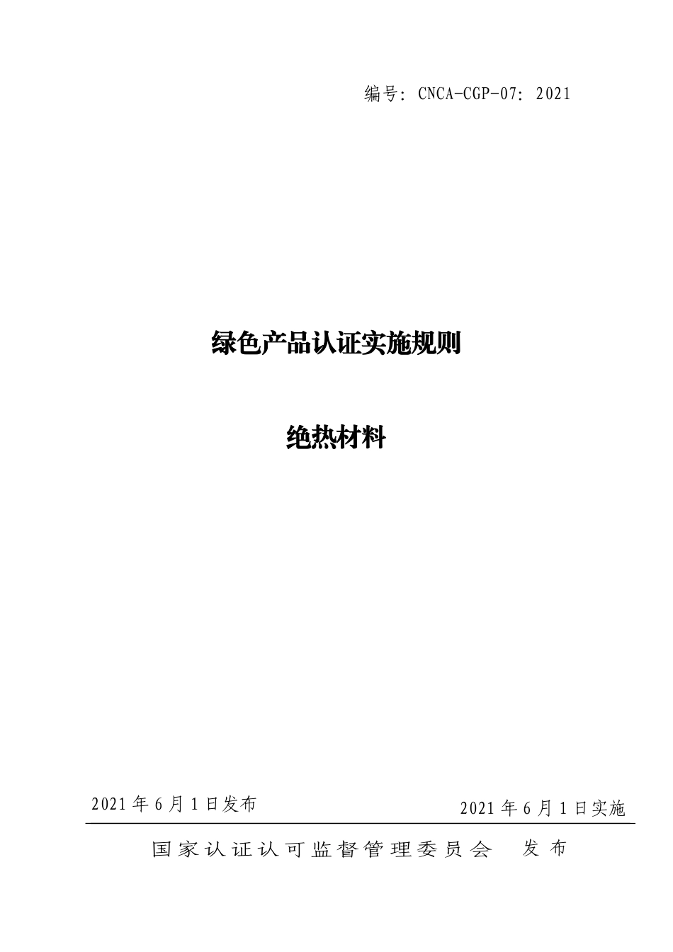 CNCA-CGP-07：2021 绿色产品认证实施规则 绝热材料.pdf_第1页