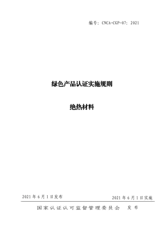 CNCA-CGP-07：2021 绿色产品认证实施规则 绝热材料.pdf