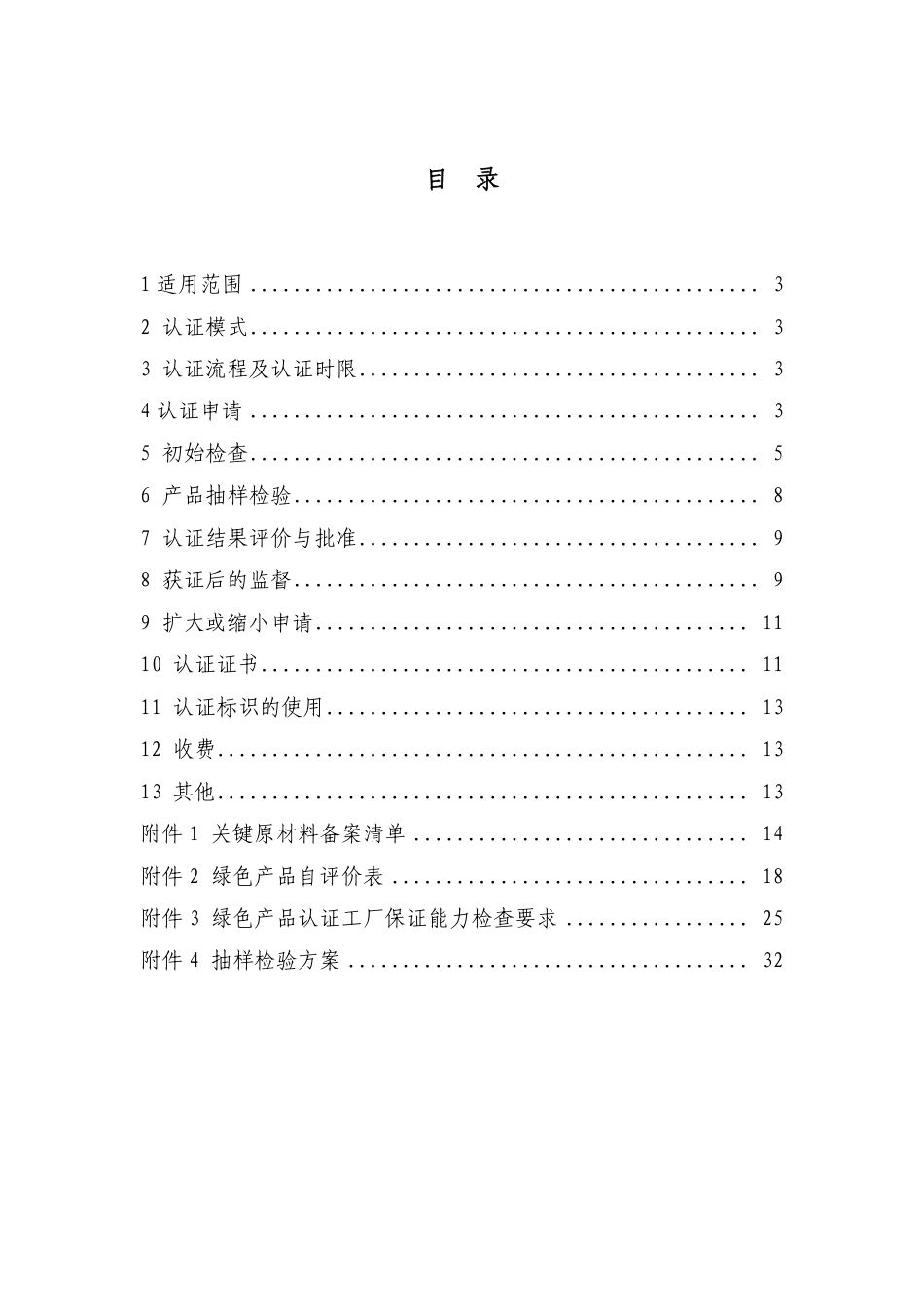 CNCA-CGP-08：2021 绿色产品认证实施规则 防水和密封材料.pdf_第2页