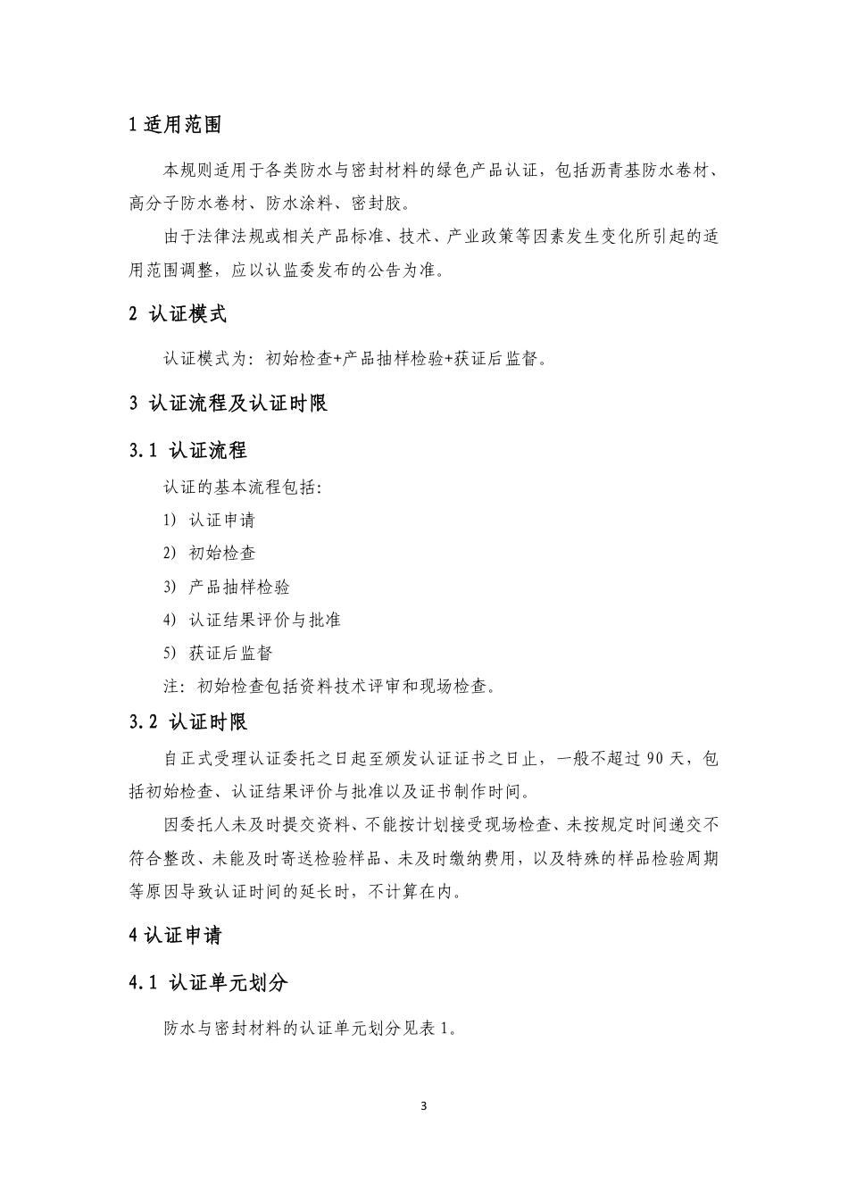CNCA-CGP-08：2021 绿色产品认证实施规则 防水和密封材料.pdf_第3页