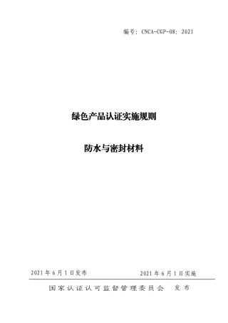 CNCA-CGP-08：2021 绿色产品认证实施规则 防水和密封材料.pdf