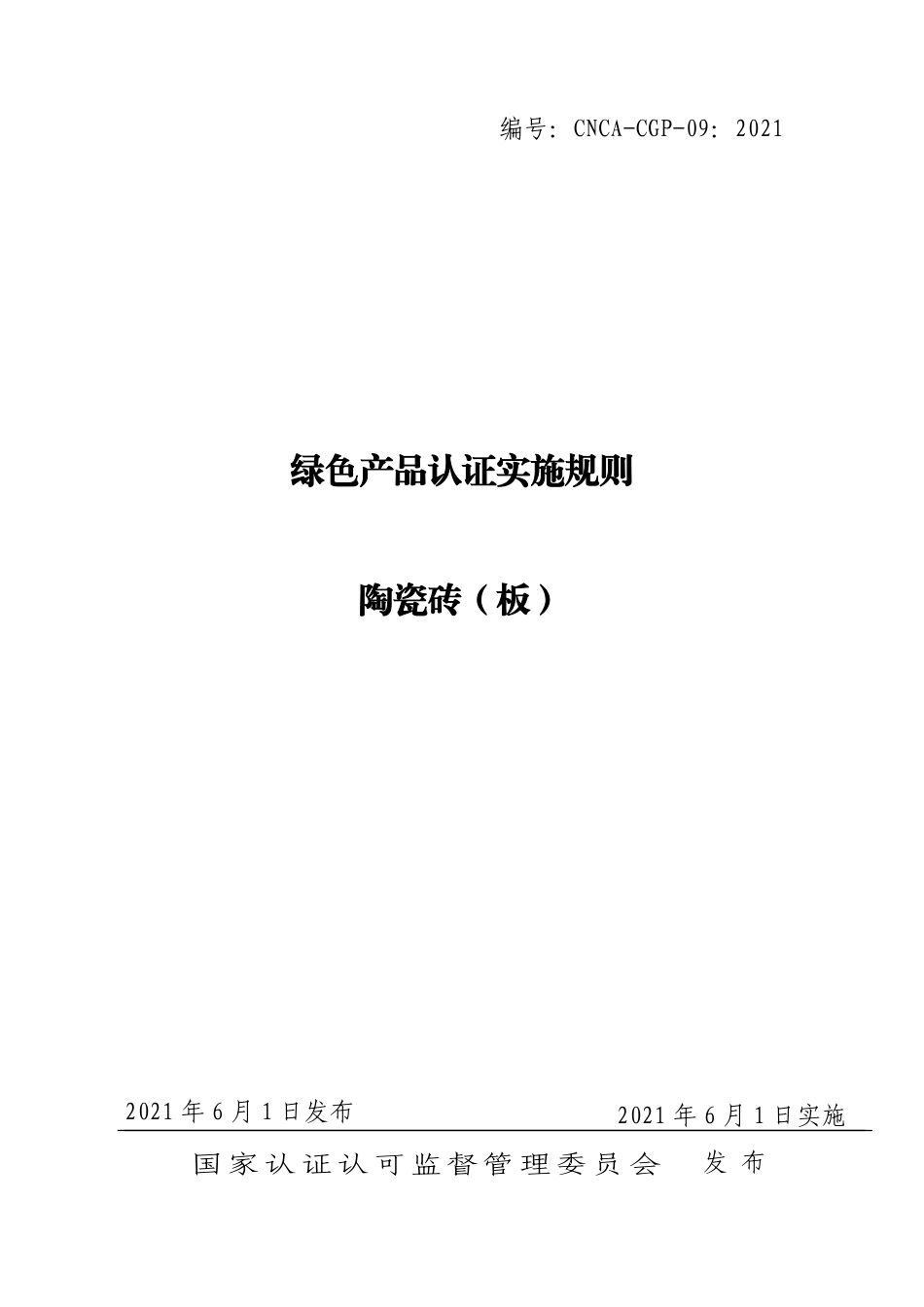 CNCA-CGP-09：2021 绿色产品认证实施规则 陶瓷砖(板).pdf_第1页