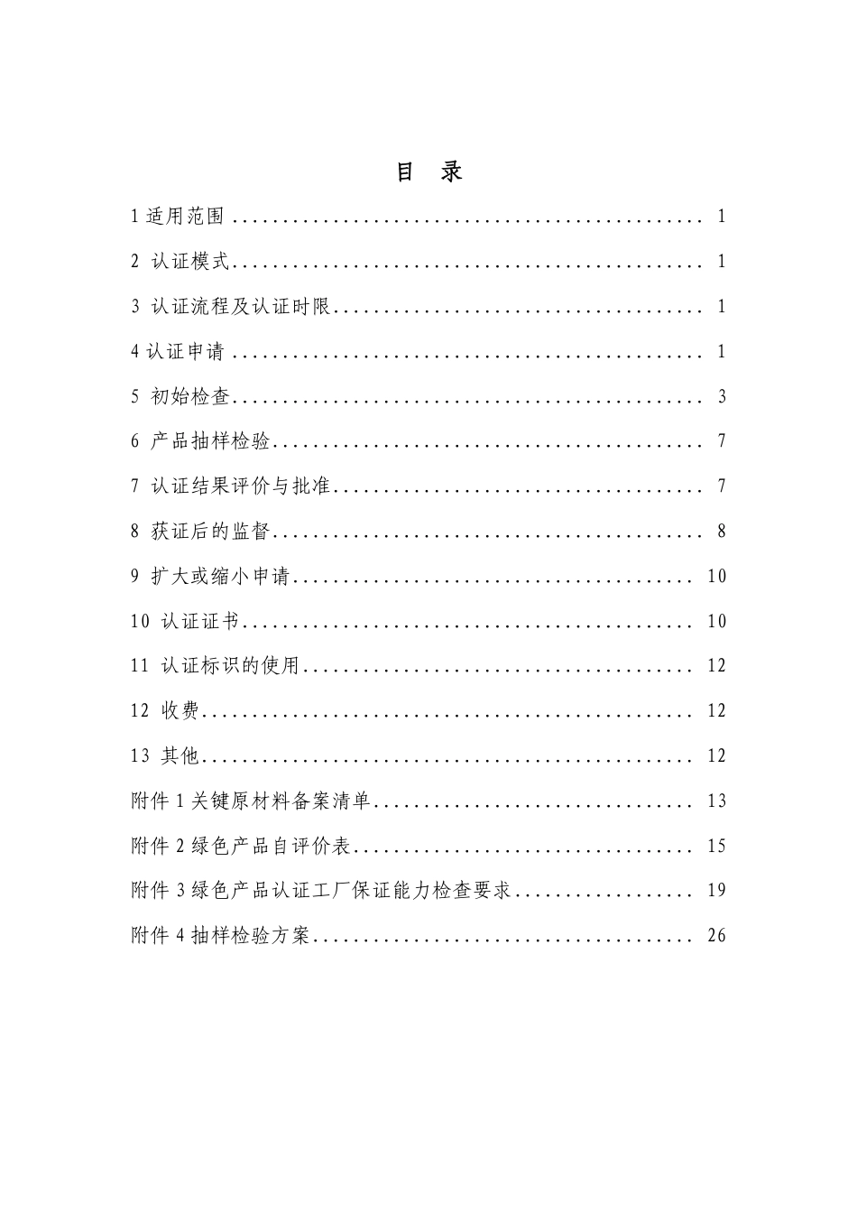 CNCA-CGP-09：2021 绿色产品认证实施规则 陶瓷砖(板).pdf_第2页