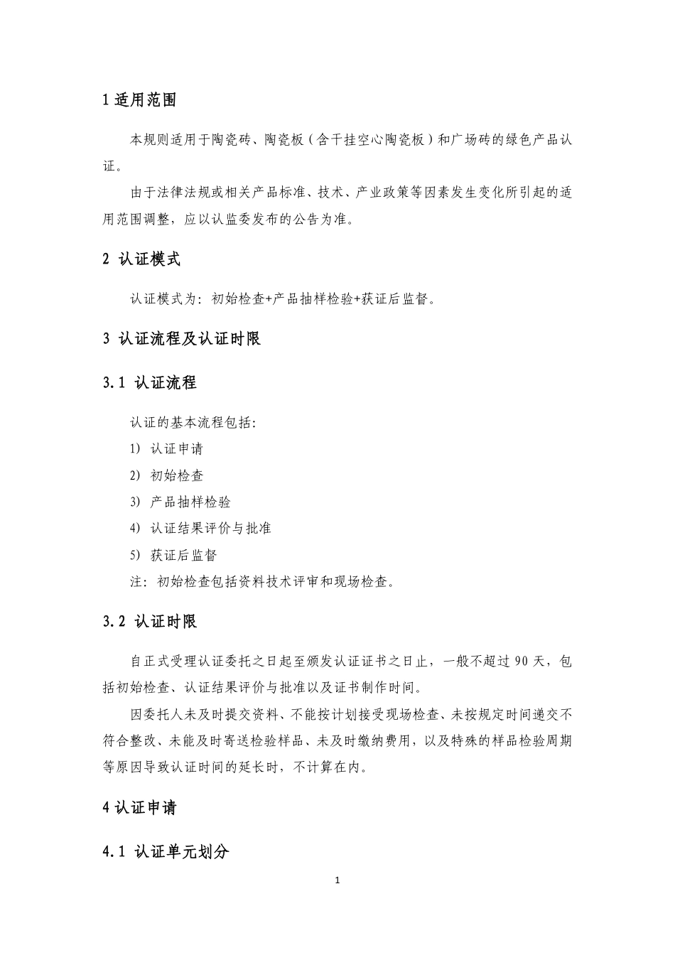 CNCA-CGP-09：2021 绿色产品认证实施规则 陶瓷砖(板).pdf_第3页