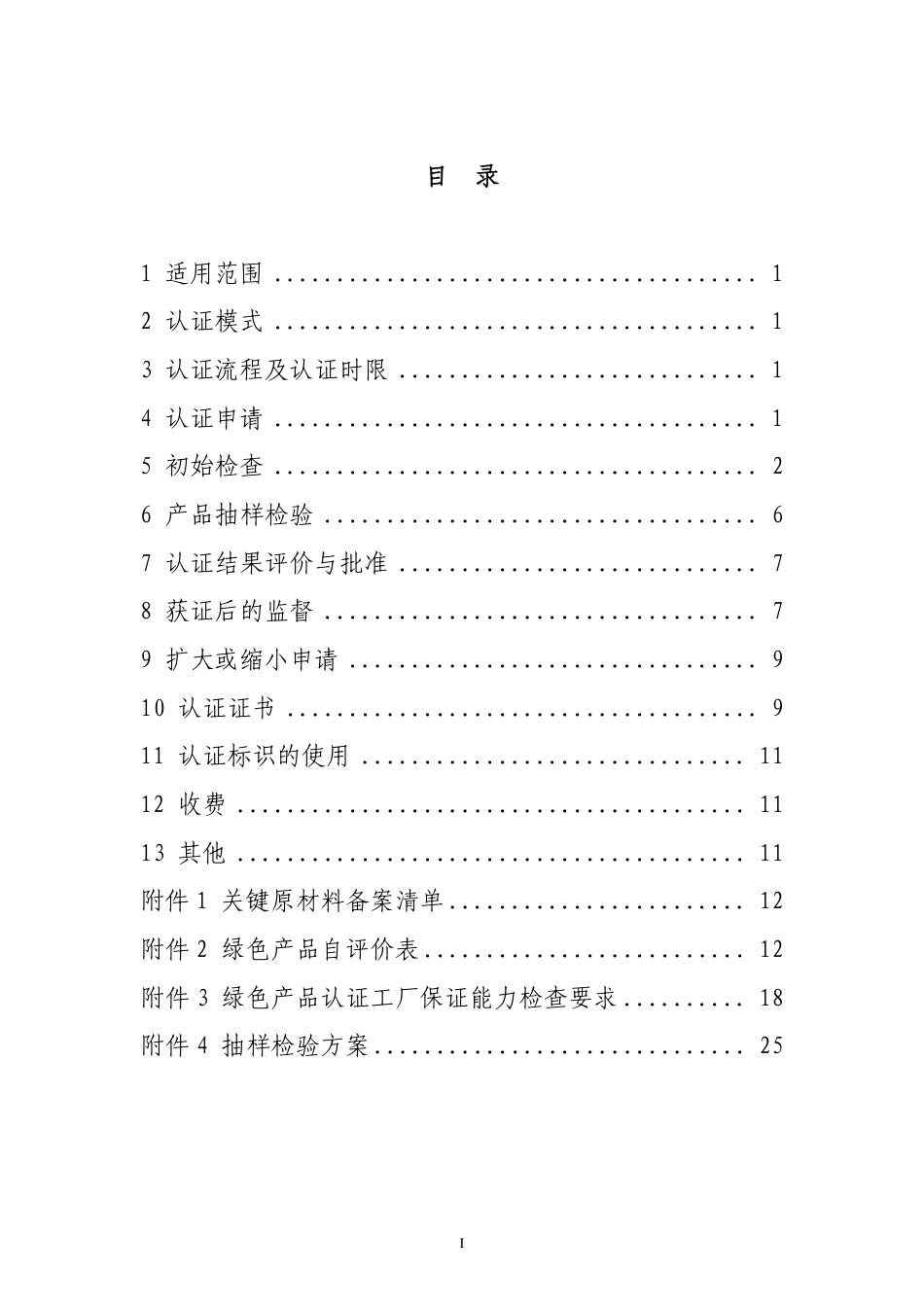CNCA-CGP-10：2021 绿色产品认证实施规则 纺织产品.pdf_第2页