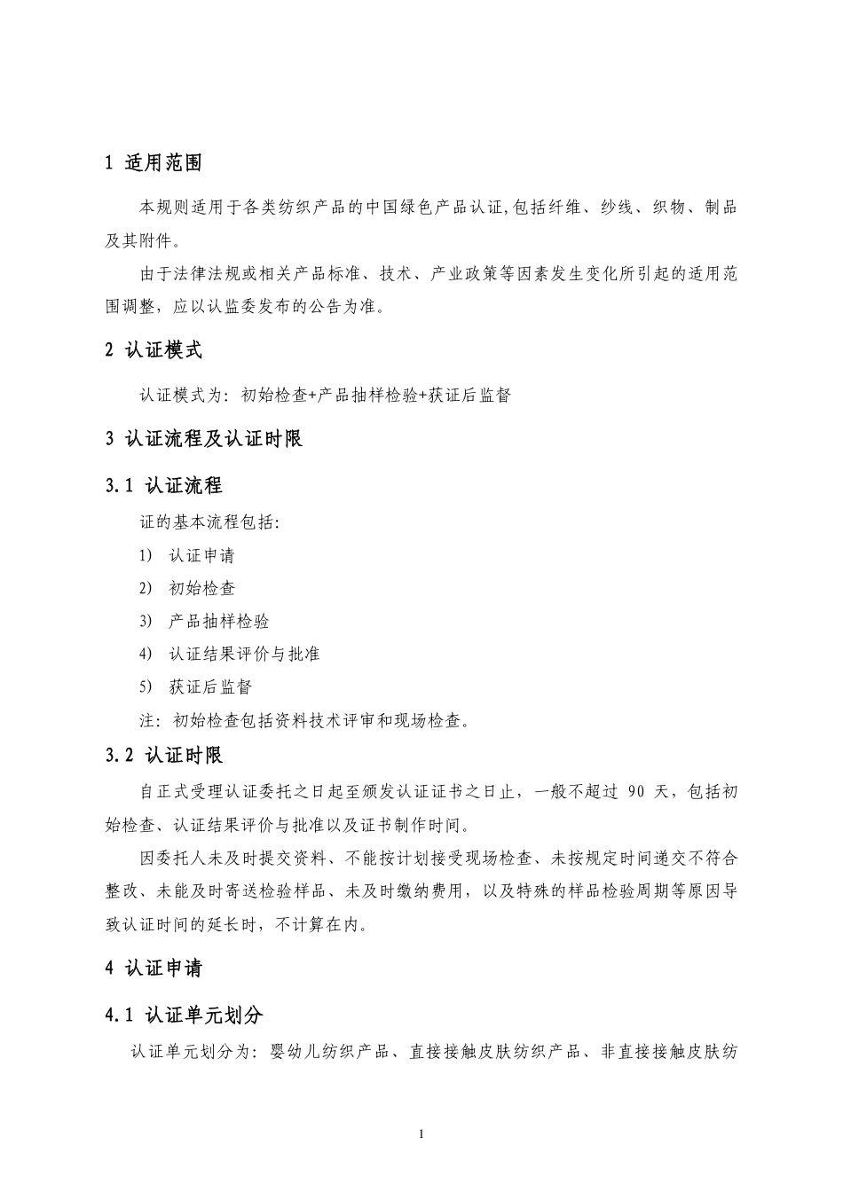 CNCA-CGP-10：2021 绿色产品认证实施规则 纺织产品.pdf_第3页