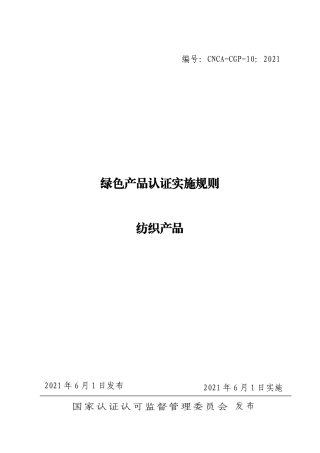 CNCA-CGP-10：2021 绿色产品认证实施规则 纺织产品.pdf