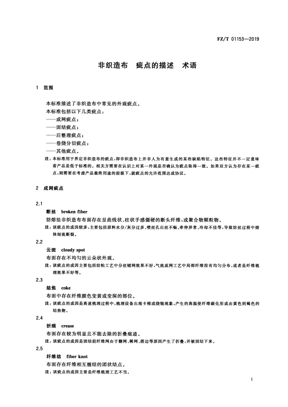 FZ_T 01153-2019 非织造布 疵点的描述 术语 清晰正式版.pdf_第3页