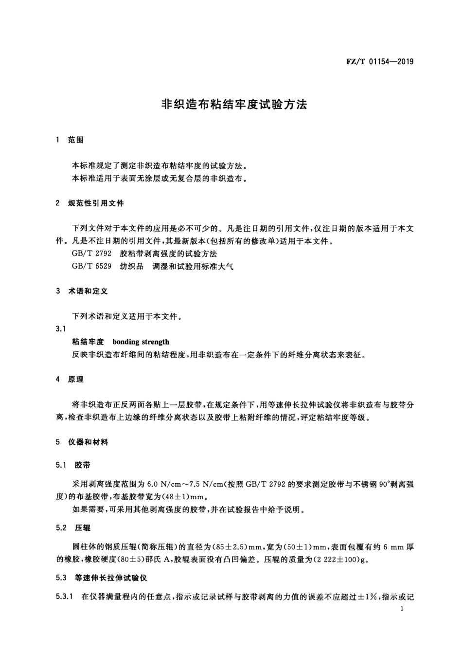 FZ_T 01154-2019 非织造布粘结牢度试验方法 清晰正式版.pdf_第3页