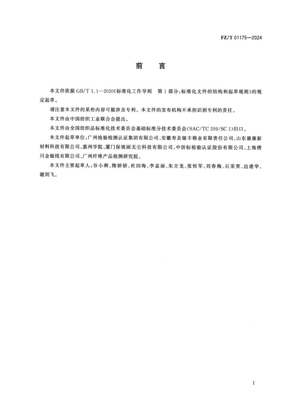 FZ_T 01175-2024 纺织品 金属镀膜纤维鉴别方法.pdf_第2页
