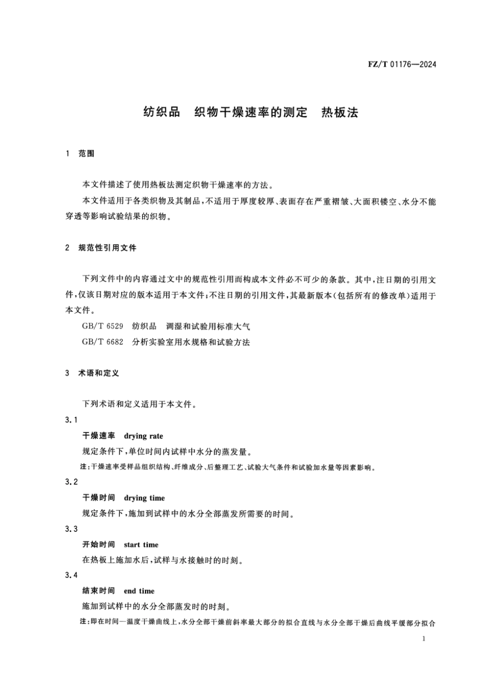 FZ_T 01176-2024 纺织品 织物干燥速率的测定 热板法.pdf_第3页