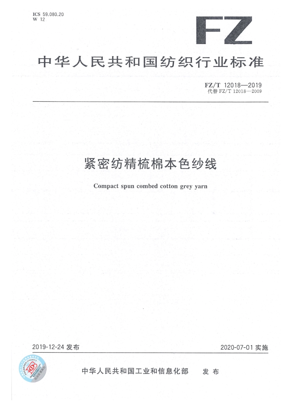 FZ_T 12018-2019 紧密纺精梳棉本色纱线 清晰正式版.pdf_第1页