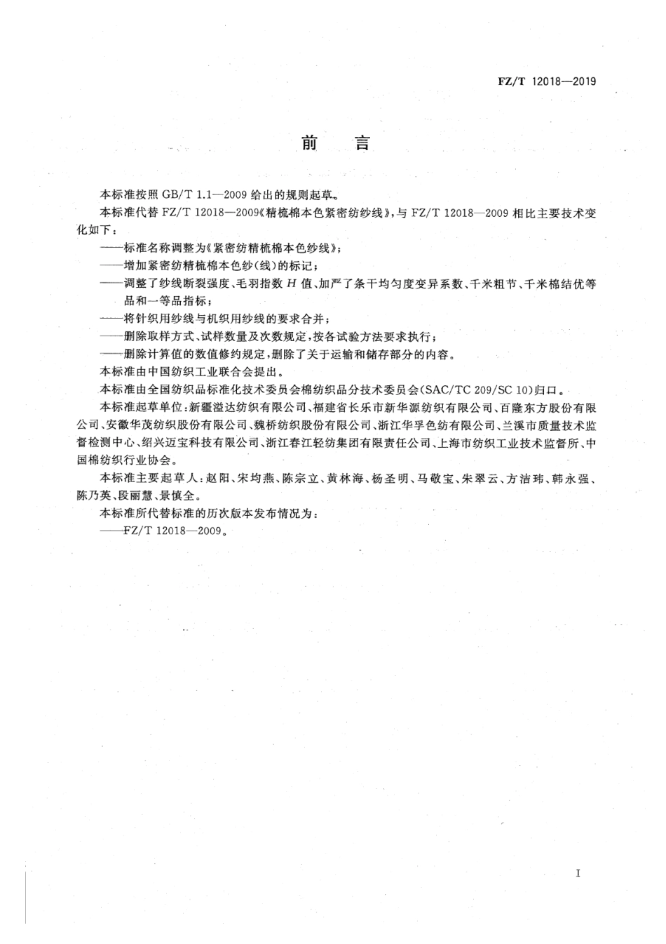 FZ_T 12018-2019 紧密纺精梳棉本色纱线 清晰正式版.pdf_第2页