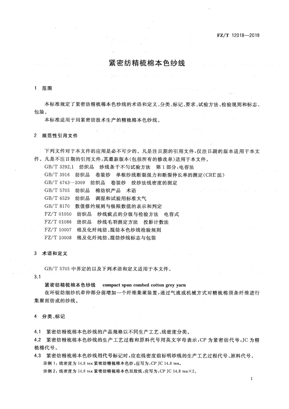 FZ_T 12018-2019 紧密纺精梳棉本色纱线 清晰正式版.pdf_第3页