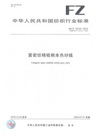 FZ_T 12018-2019 紧密纺精梳棉本色纱线 清晰正式版.pdf
