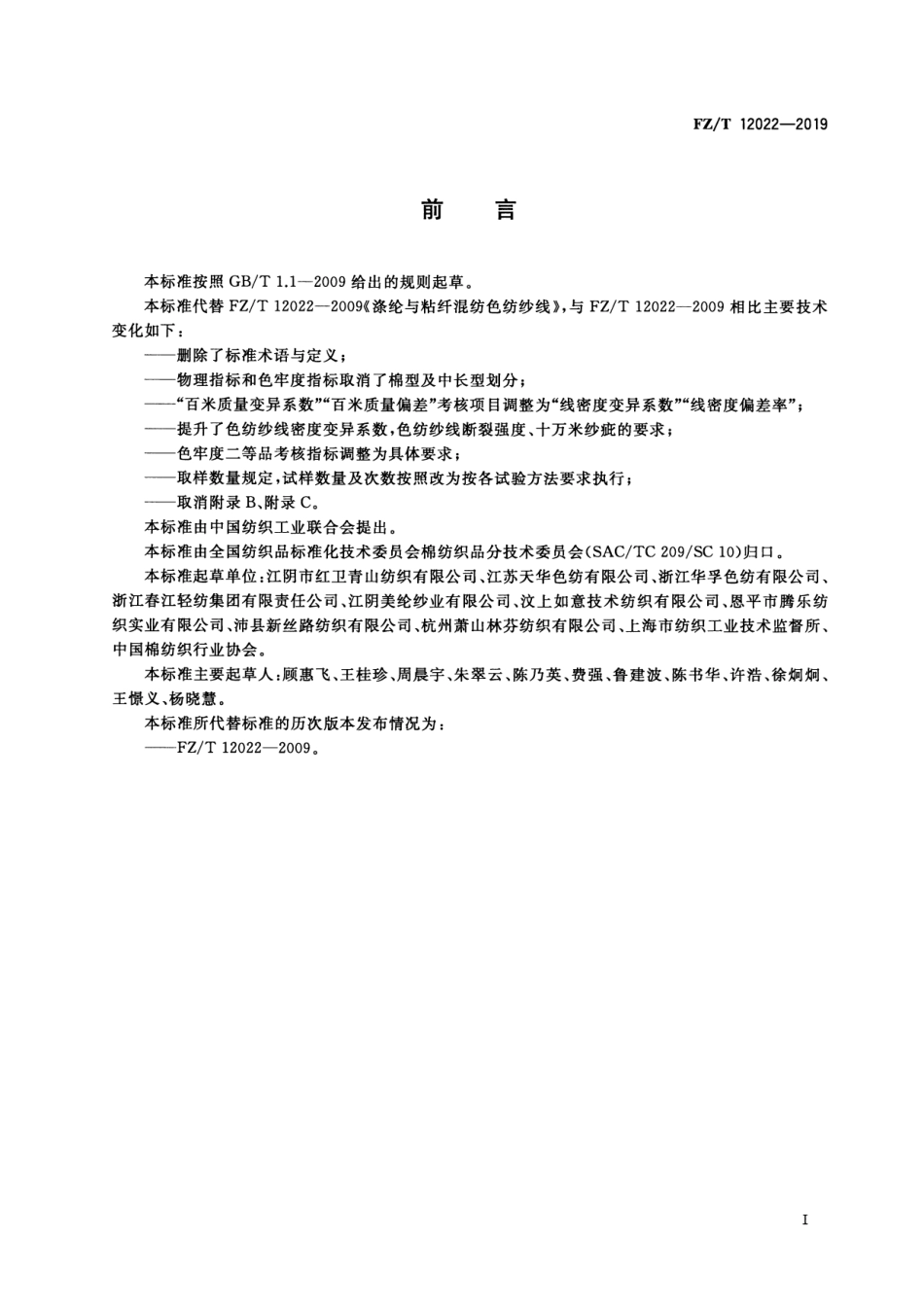 FZ_T 12022-2019 涤纶与粘纤混纺色纺纱线 清晰正式版.pdf_第2页