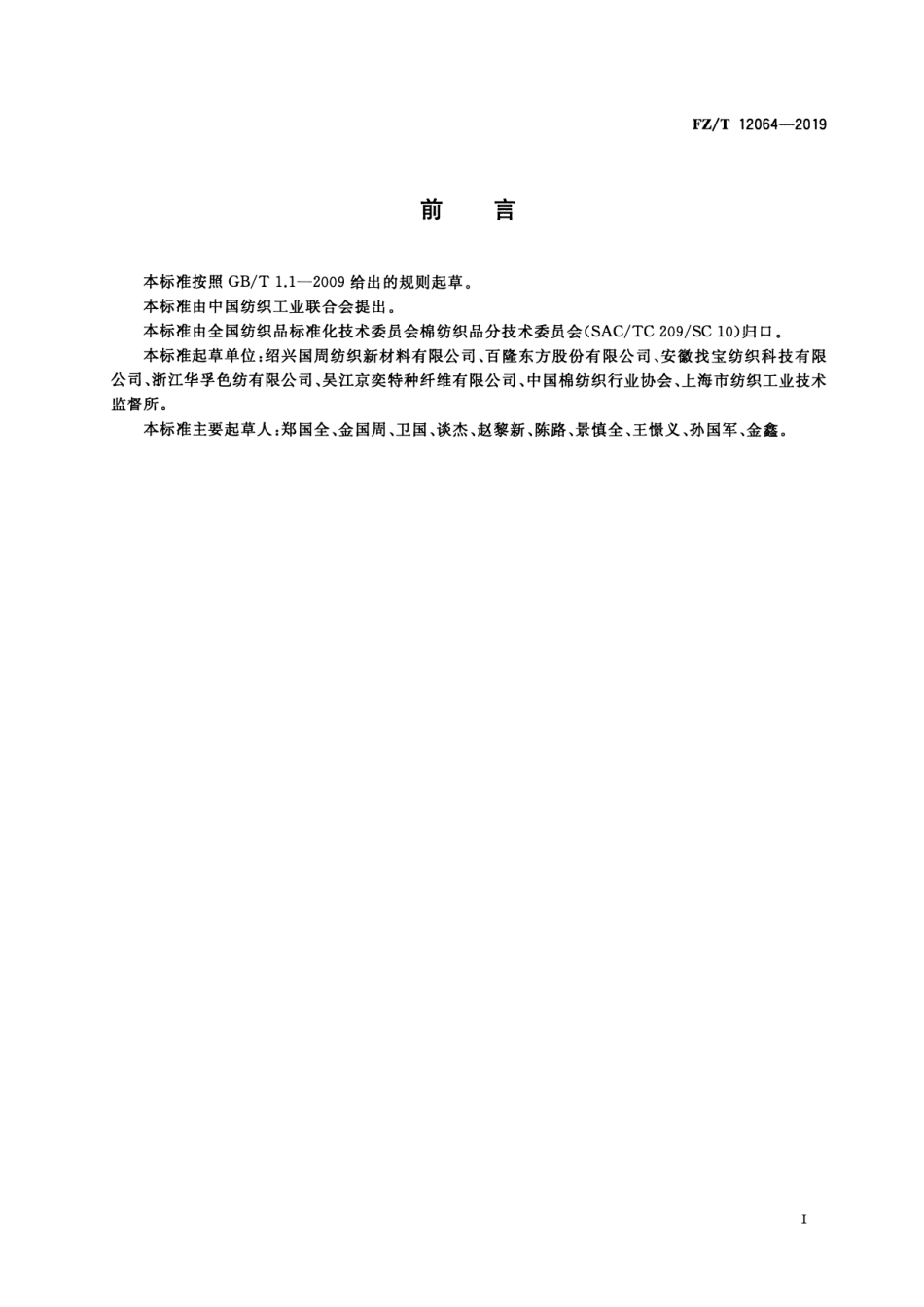 FZ_T 12064-2019 喷气涡流纺腈纶羊毛混纺色纺纱 清晰正式版.pdf_第2页