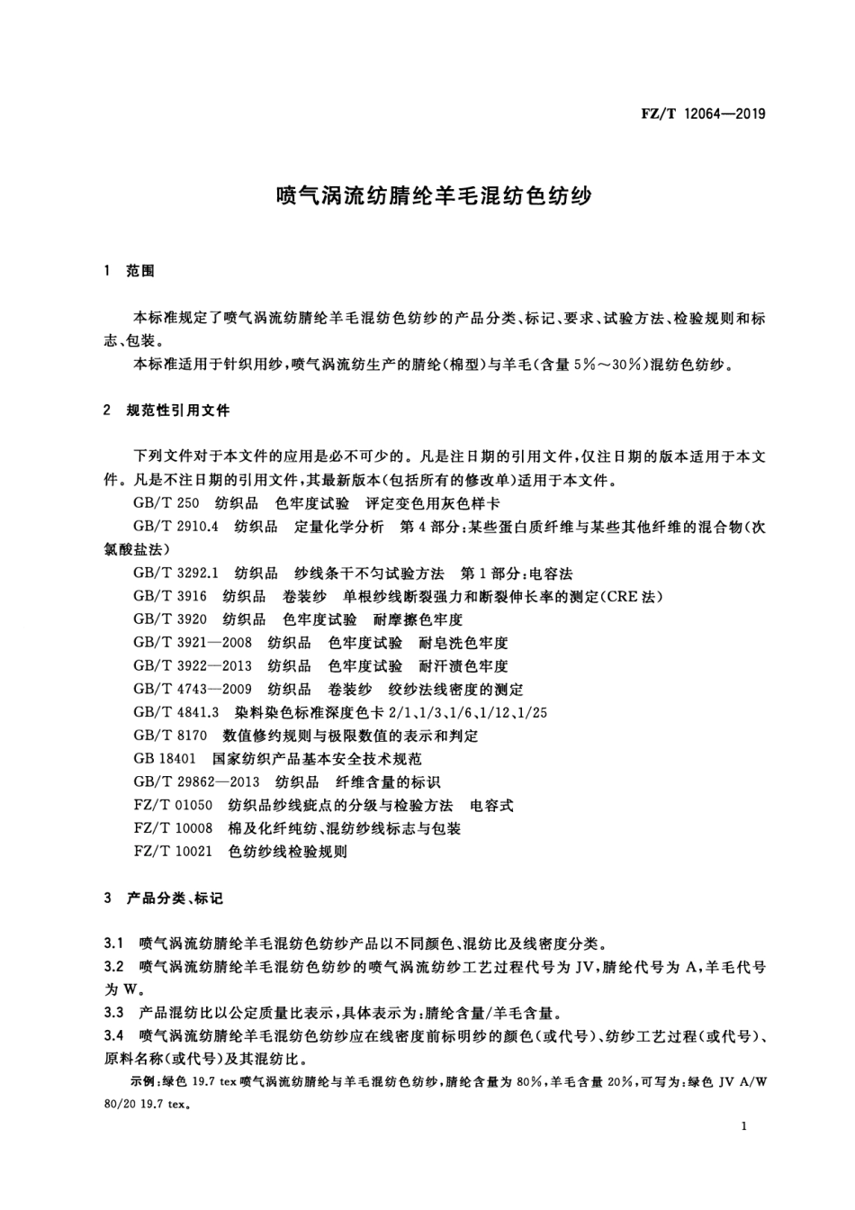 FZ_T 12064-2019 喷气涡流纺腈纶羊毛混纺色纺纱 清晰正式版.pdf_第3页