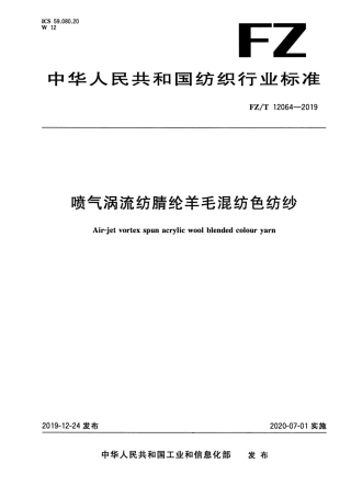 FZ_T 12064-2019 喷气涡流纺腈纶羊毛混纺色纺纱 清晰正式版.pdf
